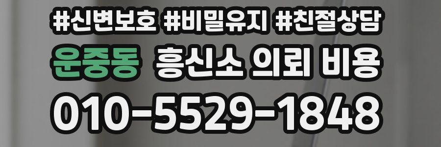 운중동 흥신소 의뢰 비용