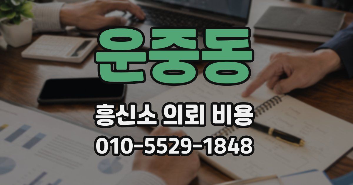 운중동 흥신소 의뢰 비용