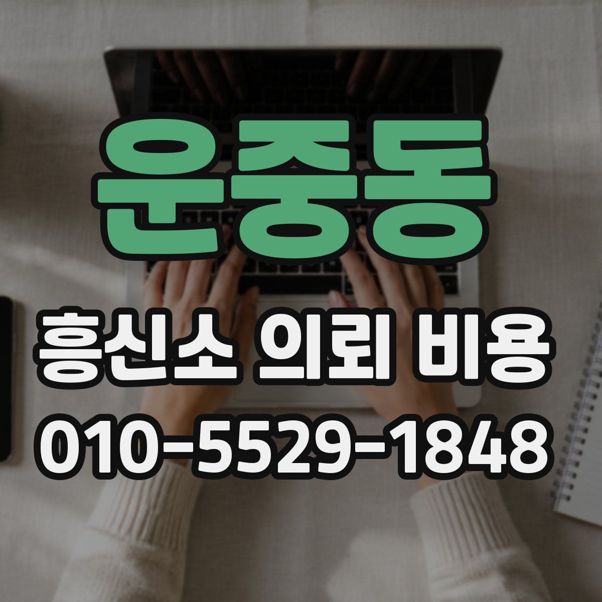 운중동 흥신소 의뢰 비용