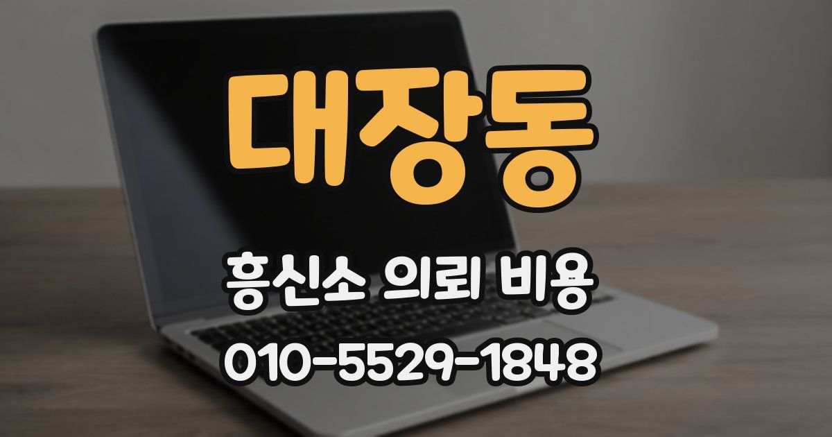 대장동 흥신소 의뢰 비용