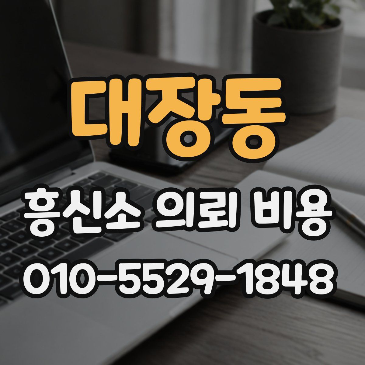 대장동 흥신소 의뢰 비용