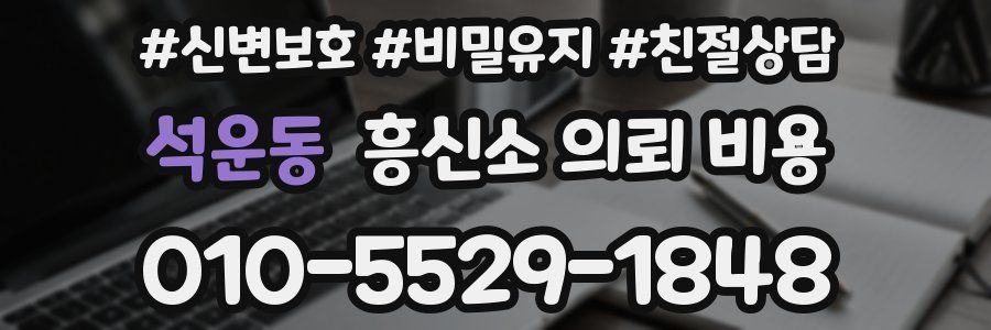 석운동 흥신소 의뢰 비용