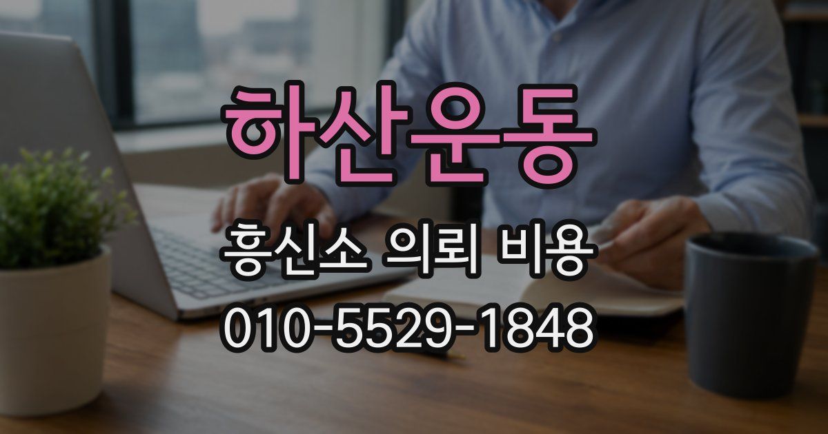 하산운동 흥신소 의뢰 비용
