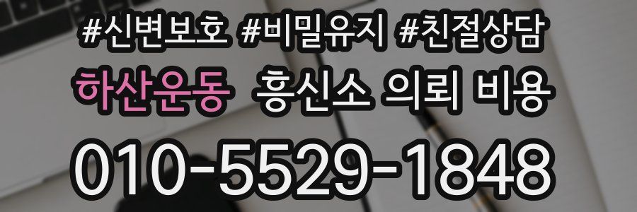 하산운동 흥신소 의뢰 비용