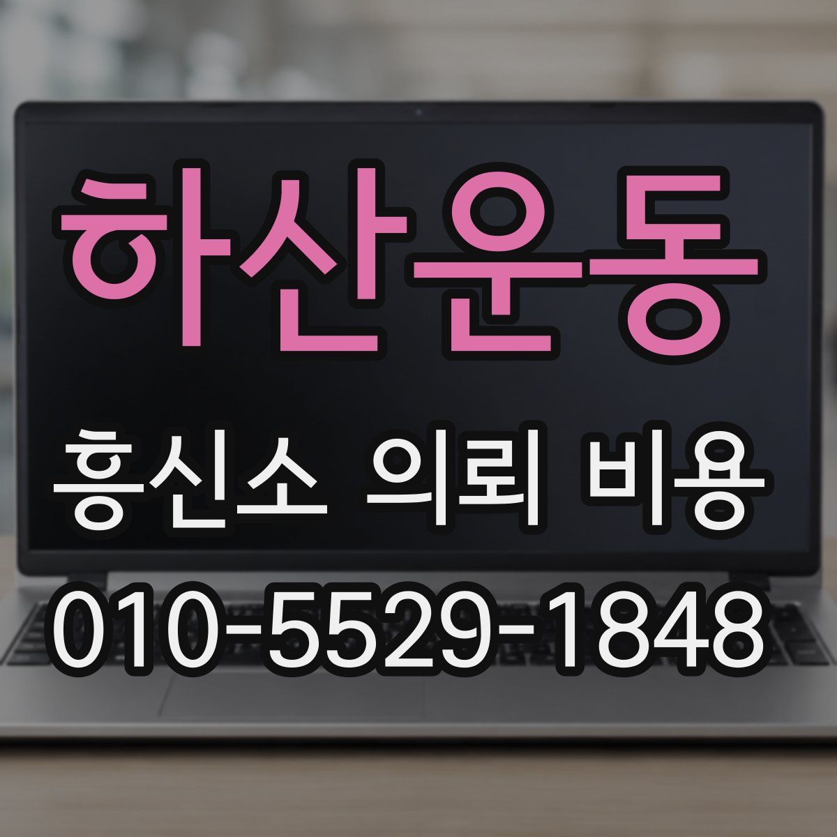 하산운동 흥신소 의뢰 비용