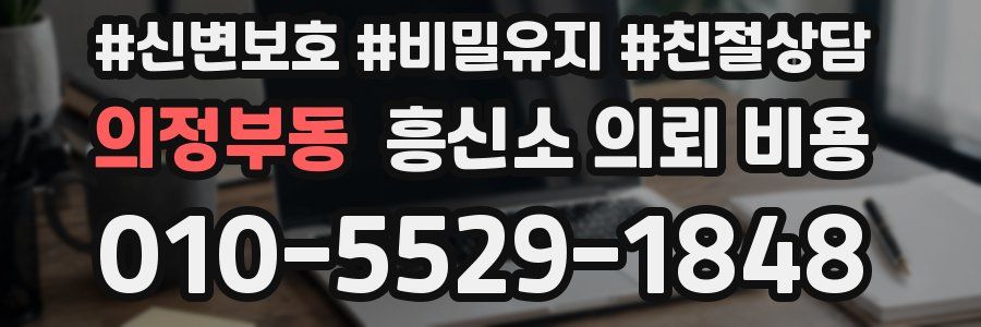 의정부동 흥신소 의뢰 비용