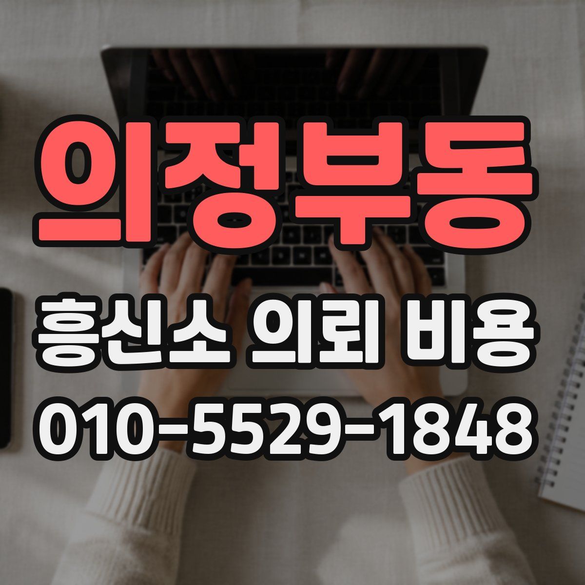의정부동 흥신소 의뢰 비용