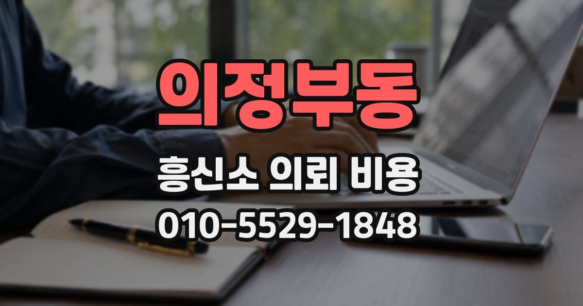 의정부동 흥신소 의뢰 비용