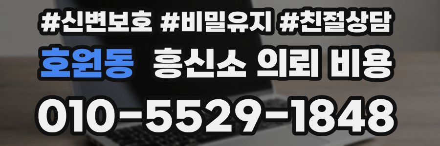 호원동 흥신소 의뢰 비용