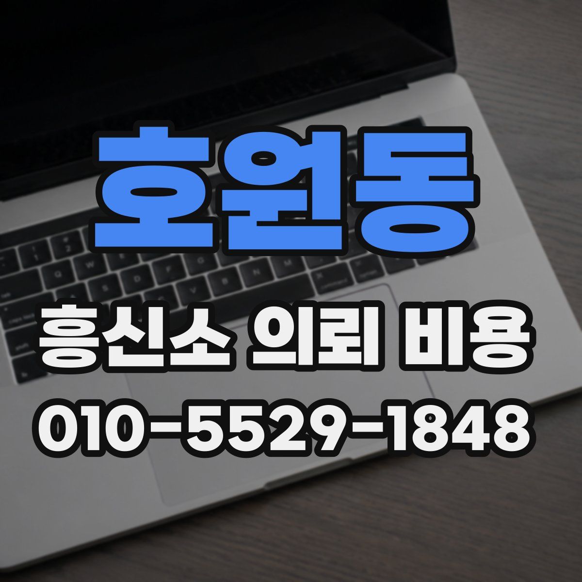 호원동 흥신소 의뢰 비용