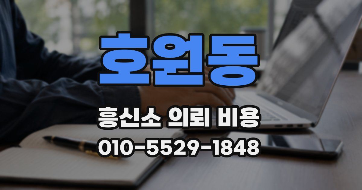 호원동 흥신소 의뢰 비용