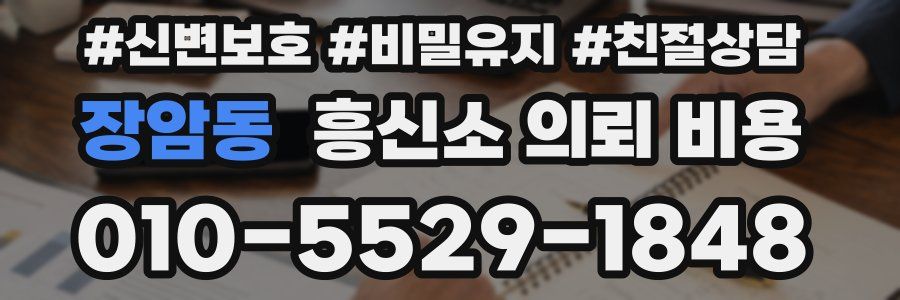 장암동 흥신소 의뢰 비용
