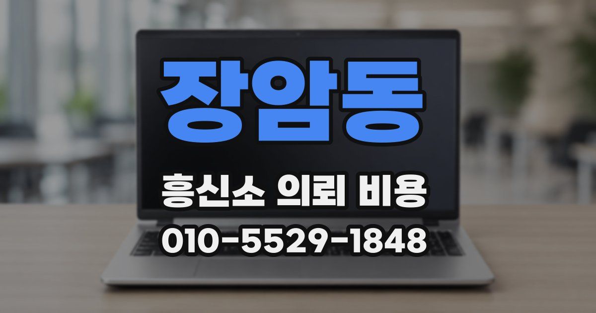 장암동 흥신소 의뢰 비용
