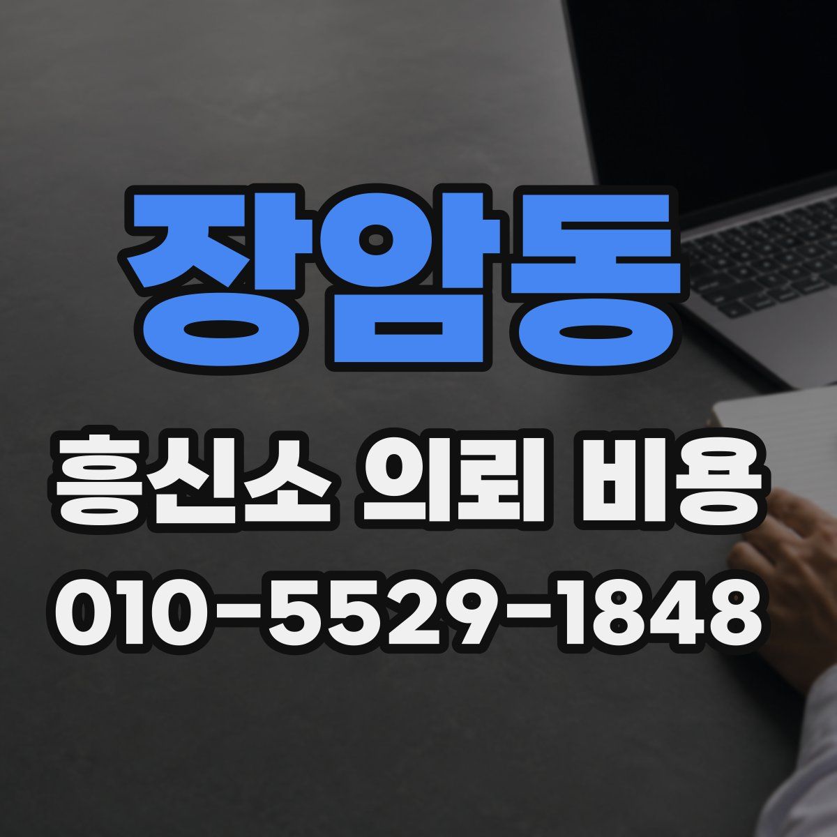 장암동 흥신소 의뢰 비용