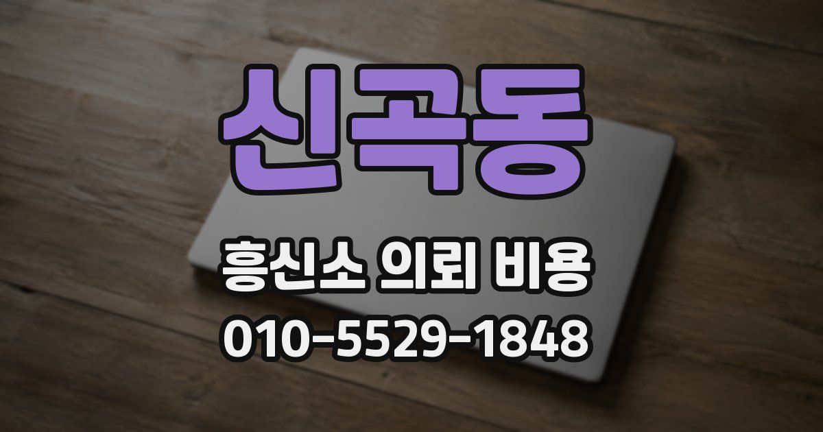 신곡동 흥신소 의뢰 비용
