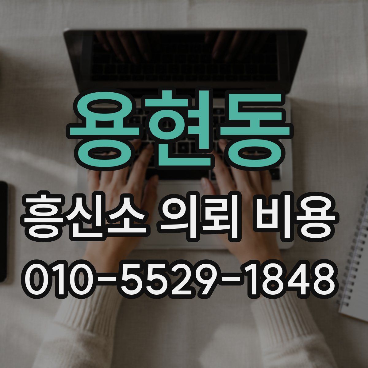 용현동 흥신소 의뢰 비용