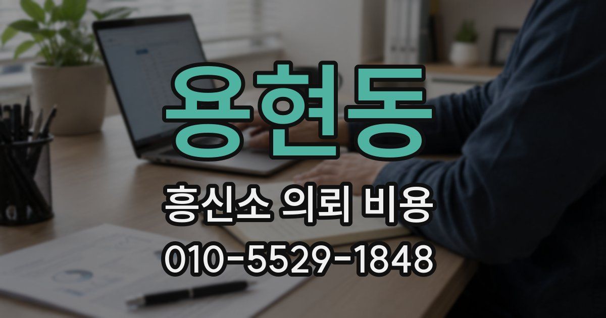 용현동 흥신소 의뢰 비용