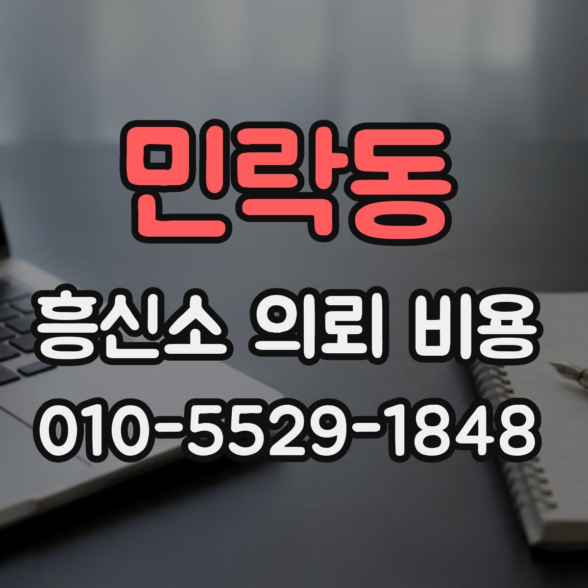 민락동 흥신소 의뢰 비용