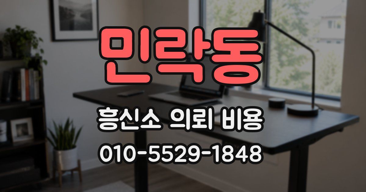 민락동 흥신소 의뢰 비용