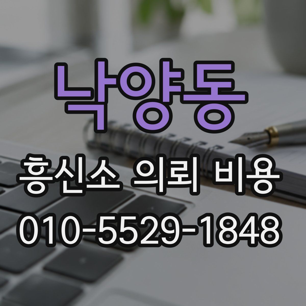 낙양동 흥신소 의뢰 비용