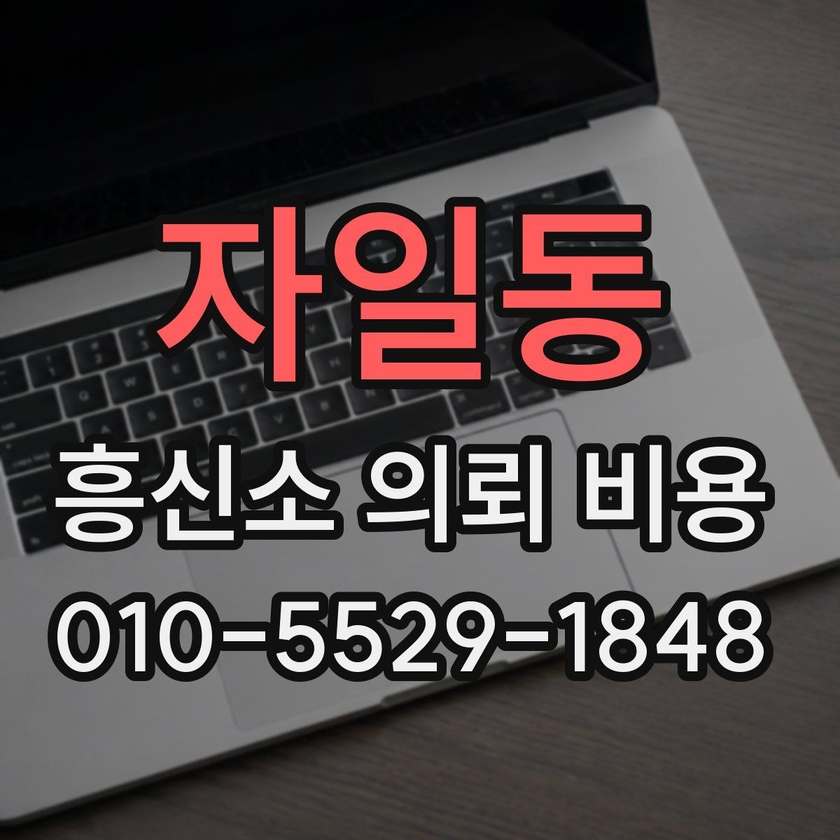 자일동 흥신소 의뢰 비용 문의에서 놓치면 안 되는 세부사항