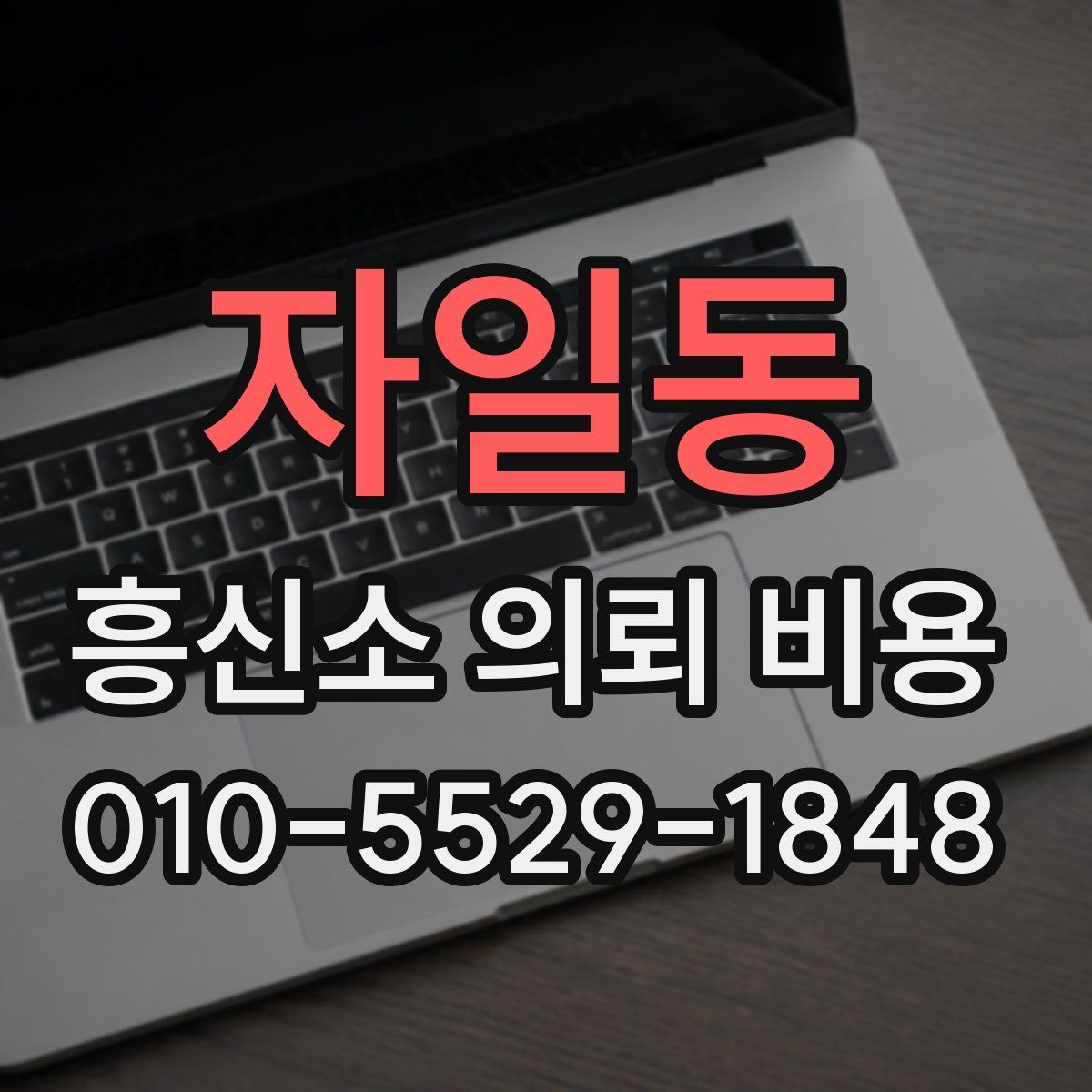 자일동 흥신소 의뢰 비용