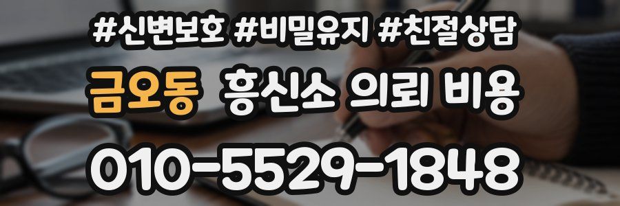 금오동 흥신소 의뢰 비용