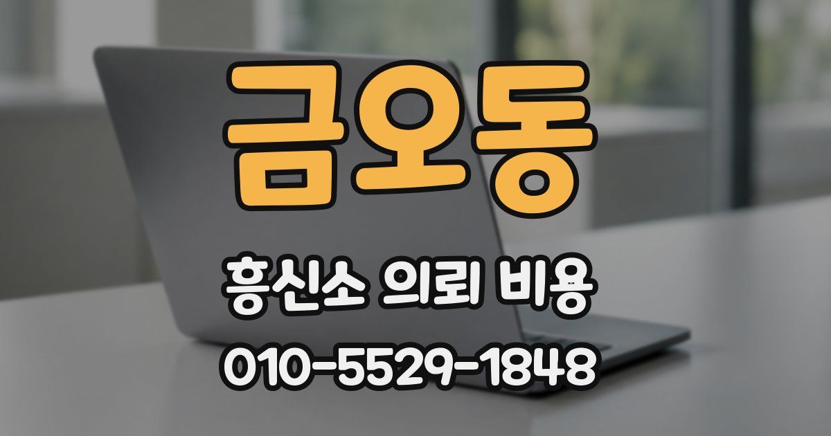 금오동 흥신소 의뢰 비용