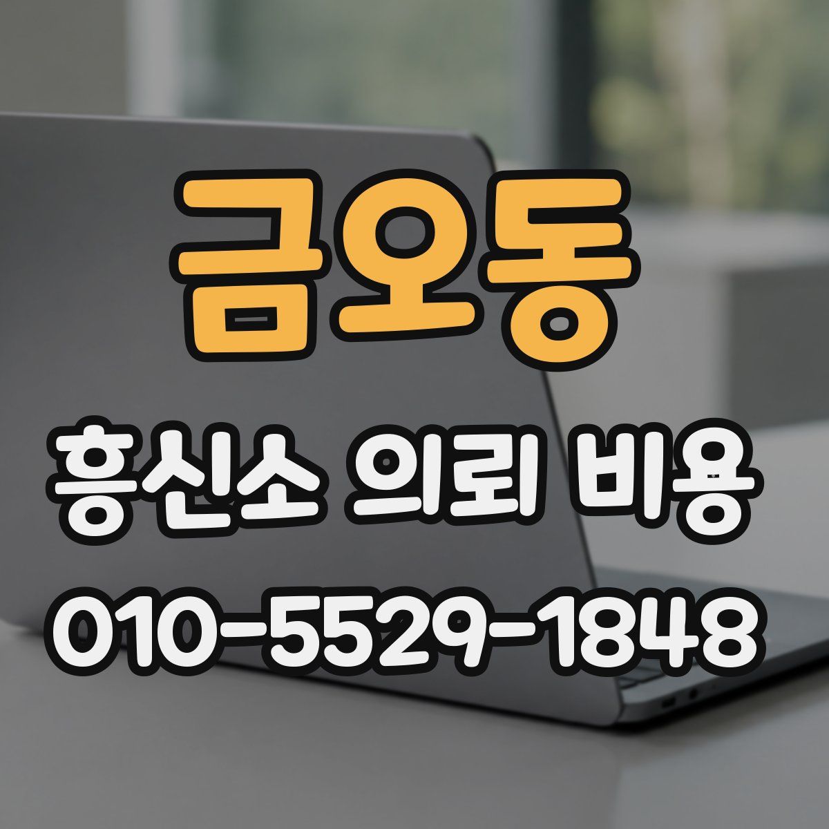 금오동 흥신소 의뢰 비용