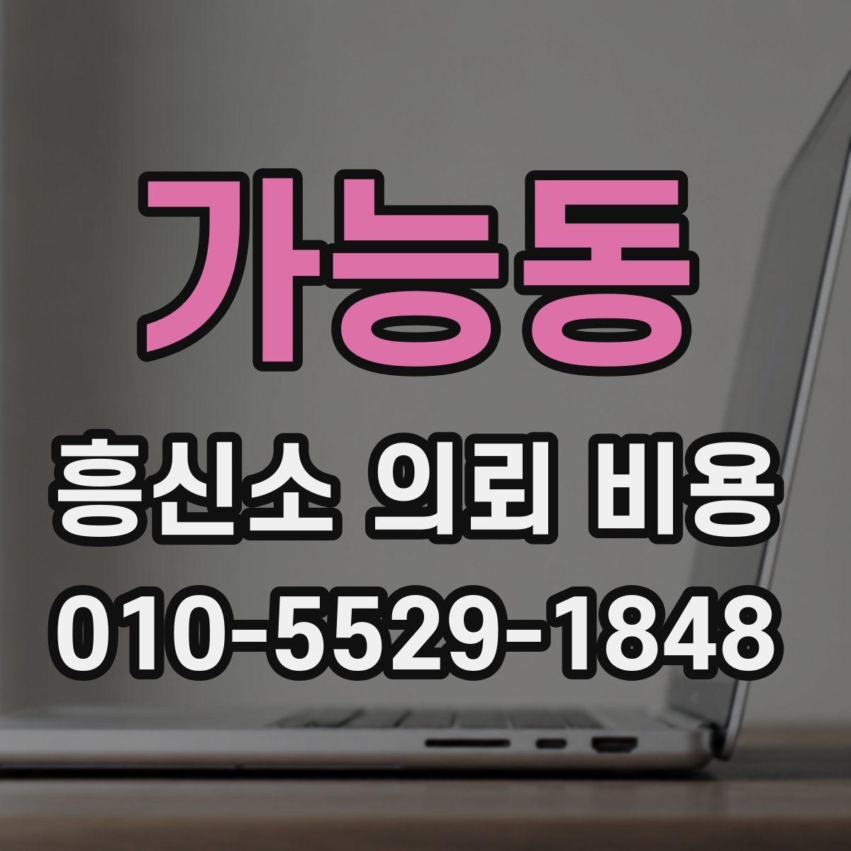 가능동 흥신소 의뢰 비용 안내가 필요한 이유와 확인 포인트