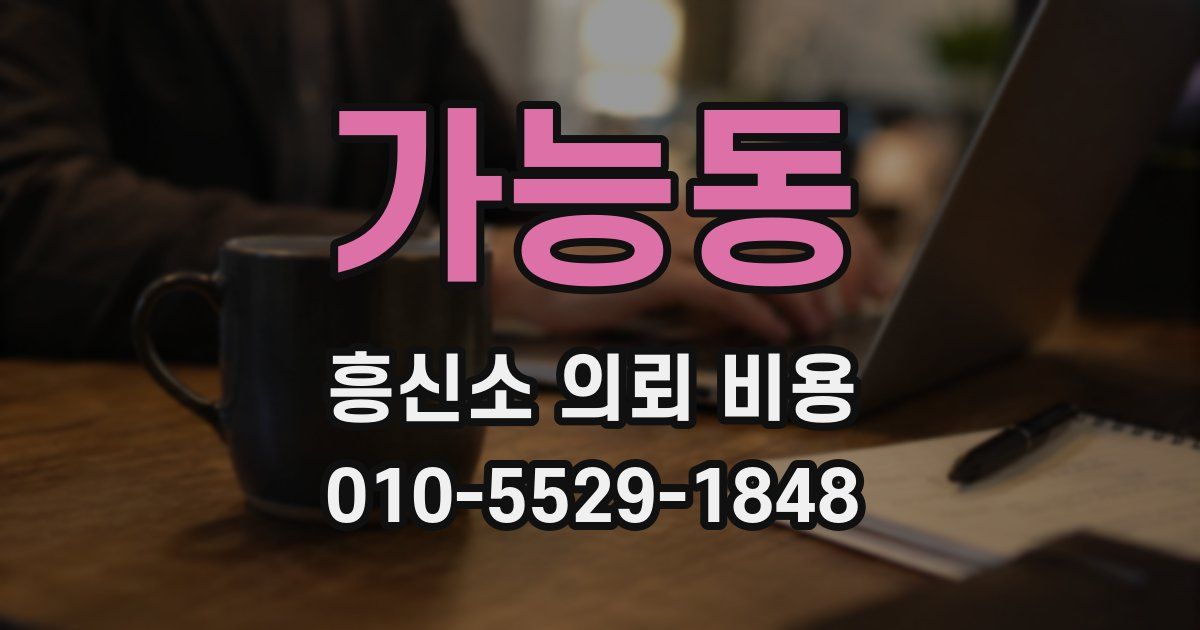 가능동 흥신소 의뢰 비용