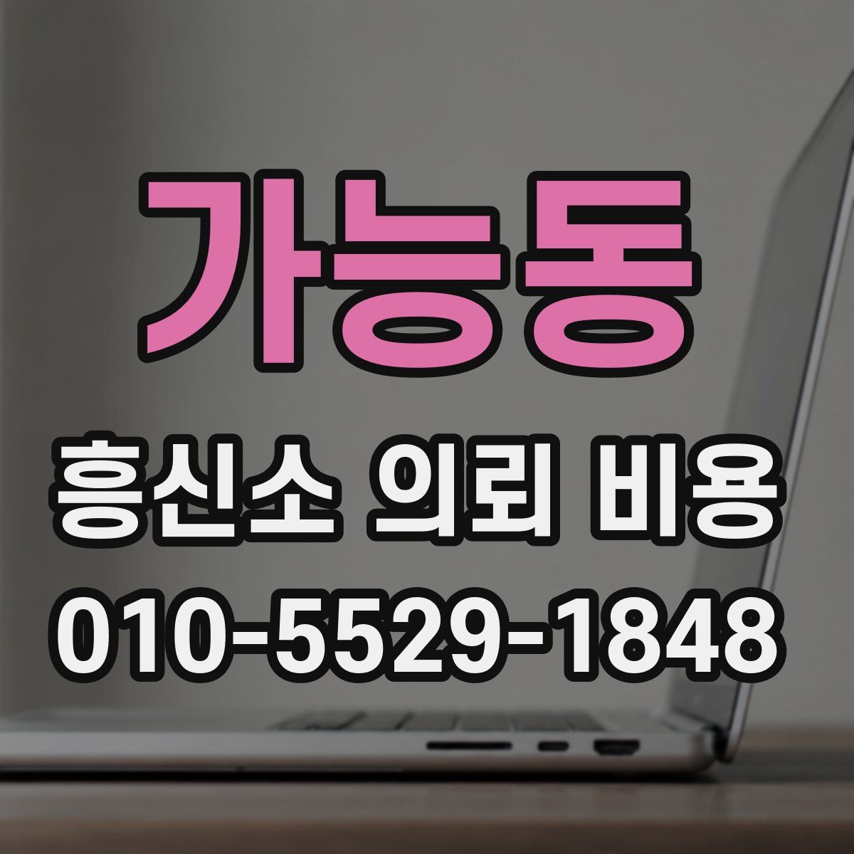 가능동 흥신소 의뢰 비용