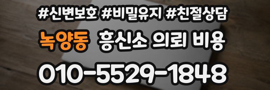 녹양동 흥신소 의뢰 비용