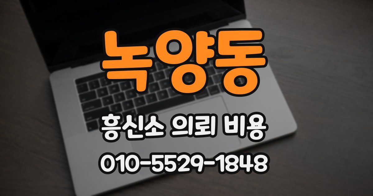 녹양동 흥신소 의뢰 비용