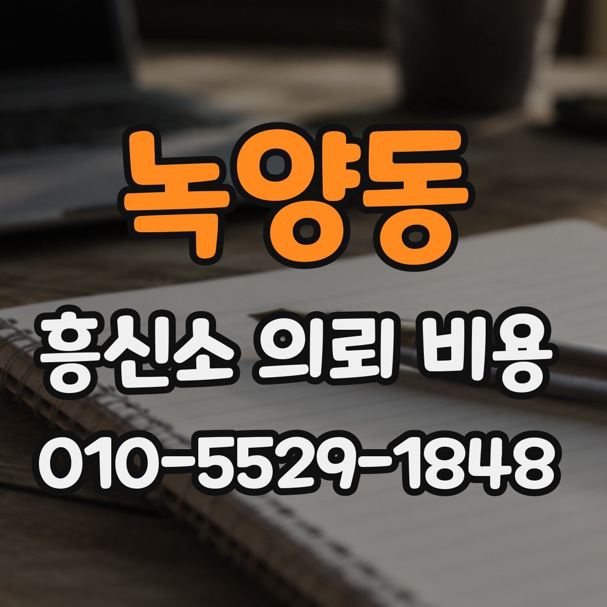 녹양동 흥신소 의뢰 비용