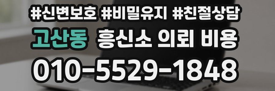 고산동 흥신소 의뢰 비용