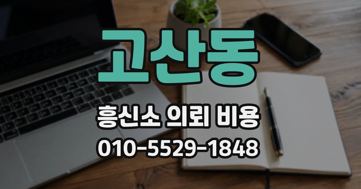 고산동 흥신소 의뢰 비용