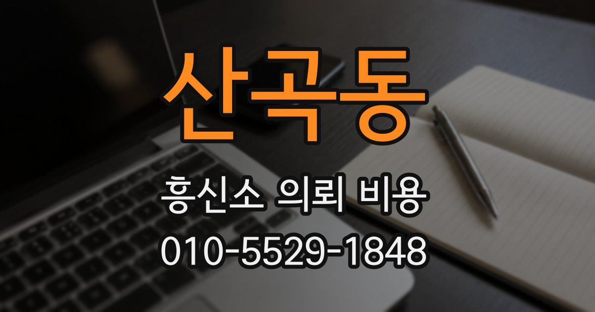 산곡동 흥신소 의뢰 비용