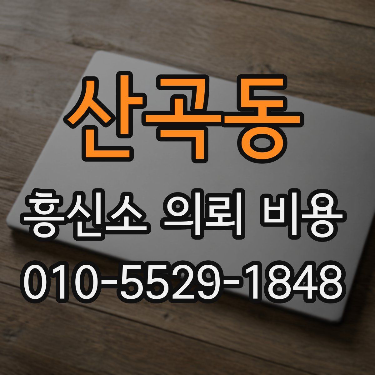 산곡동 흥신소 의뢰 비용