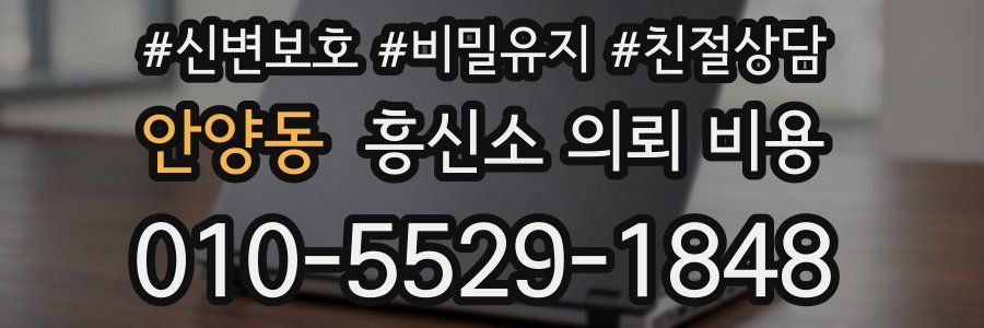 안양동 흥신소 의뢰 비용