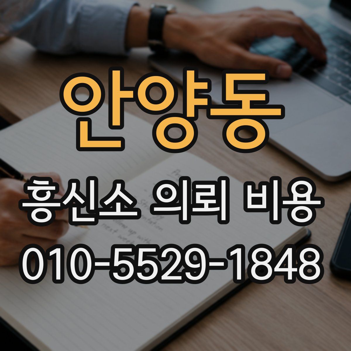 안양동 흥신소 의뢰 비용
