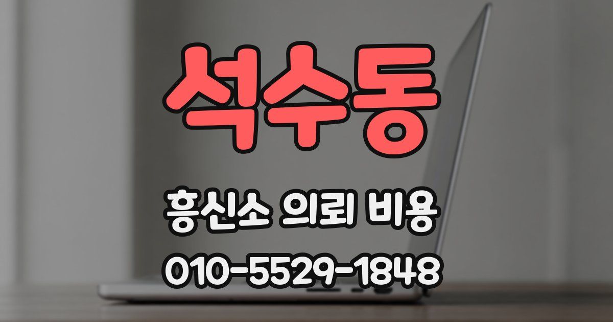 석수동 흥신소 의뢰 비용