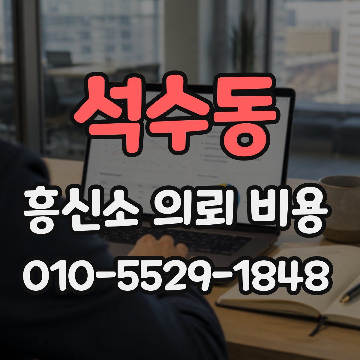 석수동 흥신소 의뢰 비용