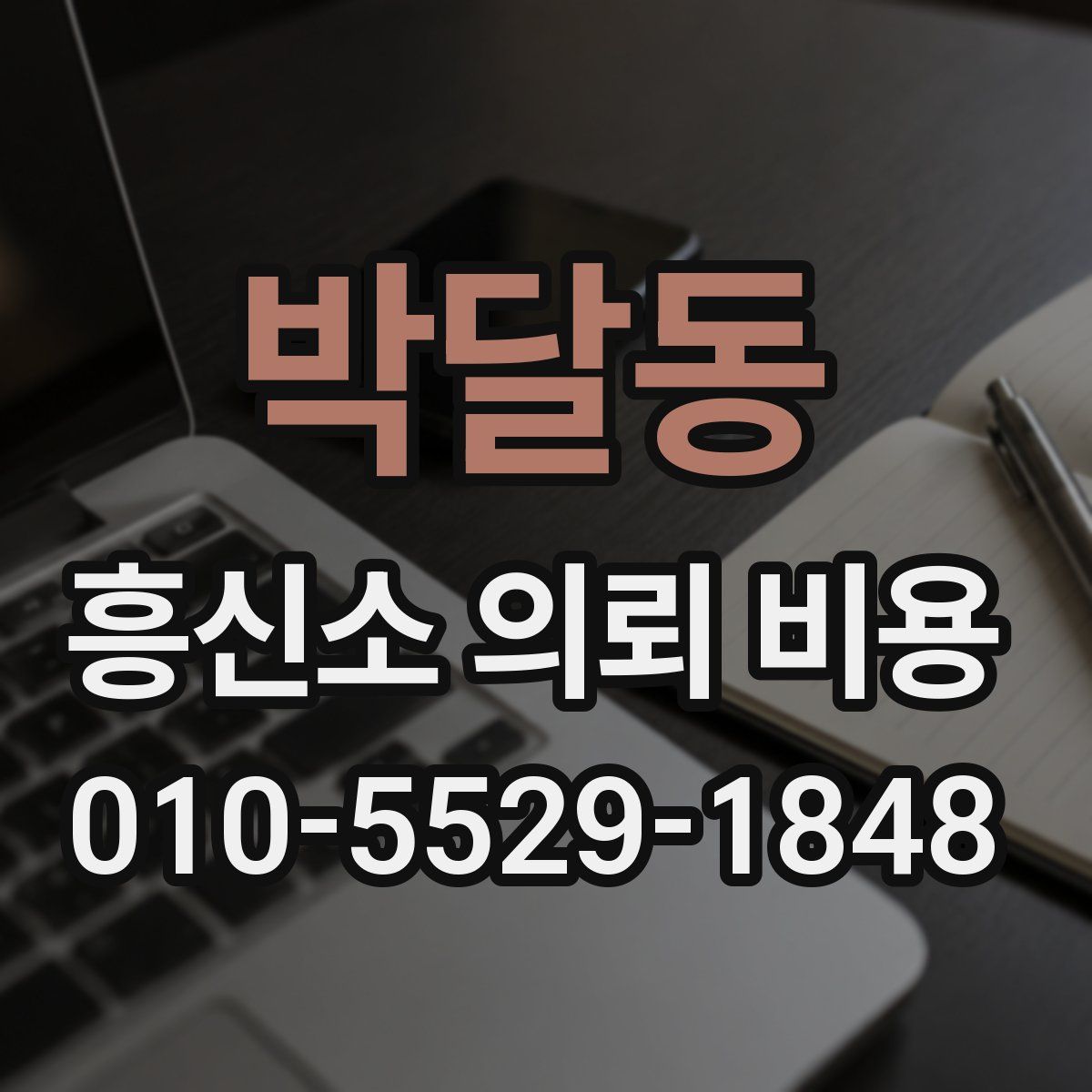 박달동 흥신소 의뢰 비용