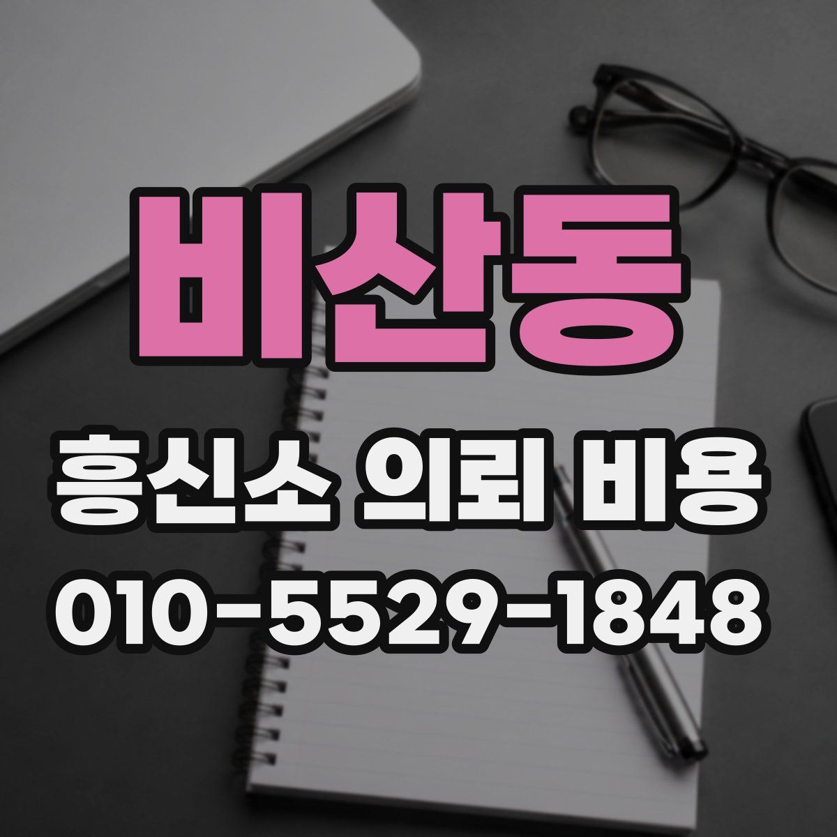 비산동 흥신소 의뢰 비용