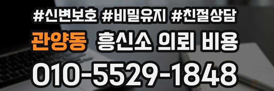 관양동 흥신소 의뢰 비용