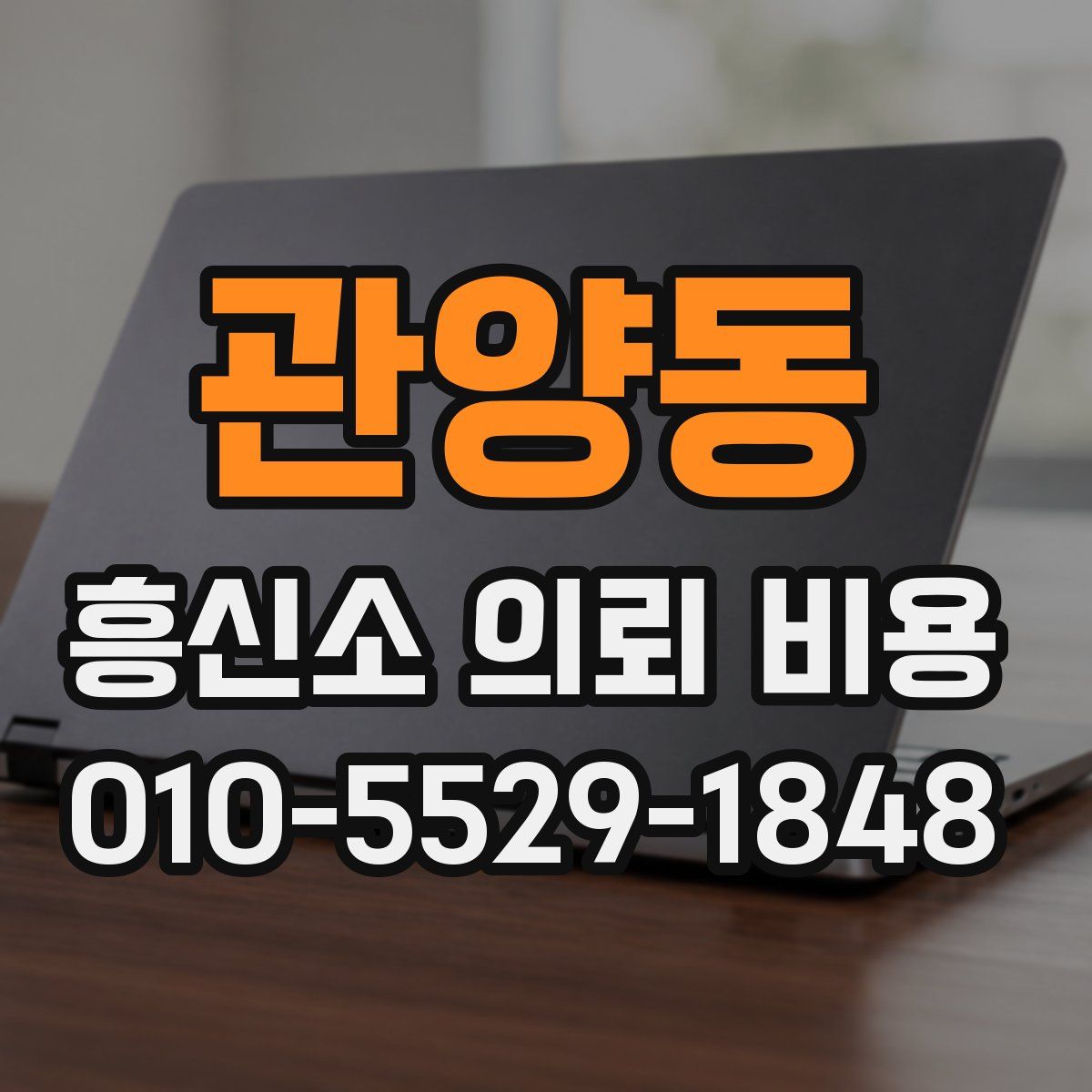 관양동 흥신소 의뢰 비용