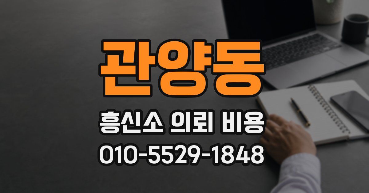 관양동 흥신소 의뢰 비용