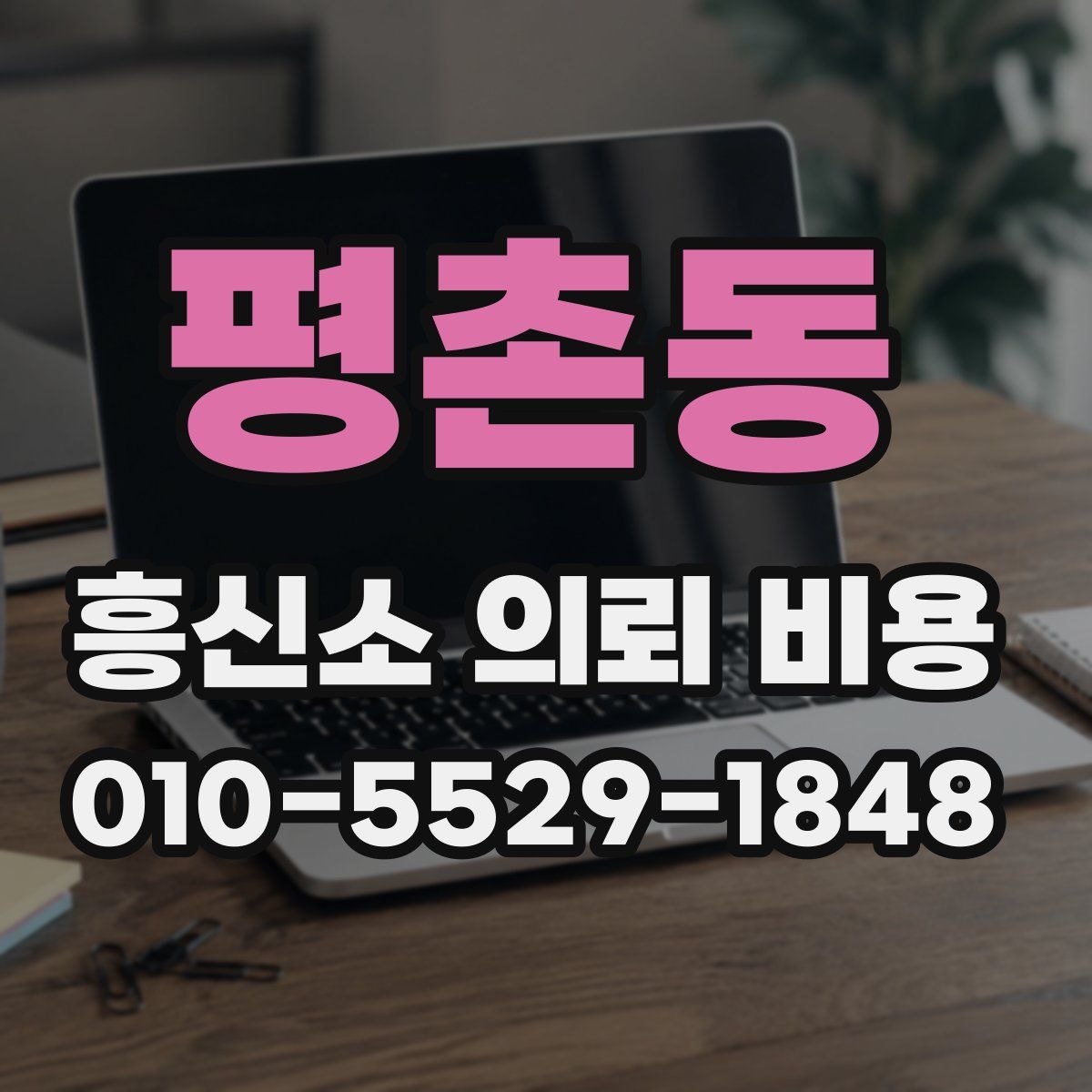 평촌동 흥신소 의뢰 비용