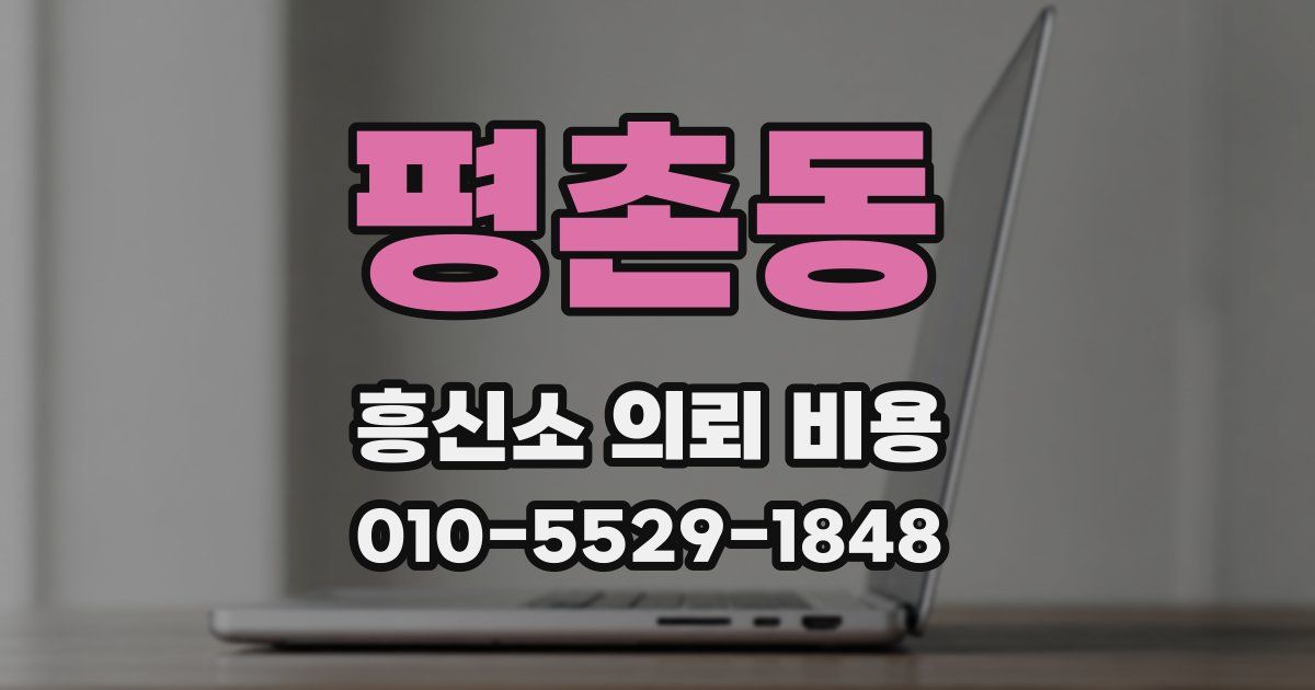 평촌동 흥신소 의뢰 비용